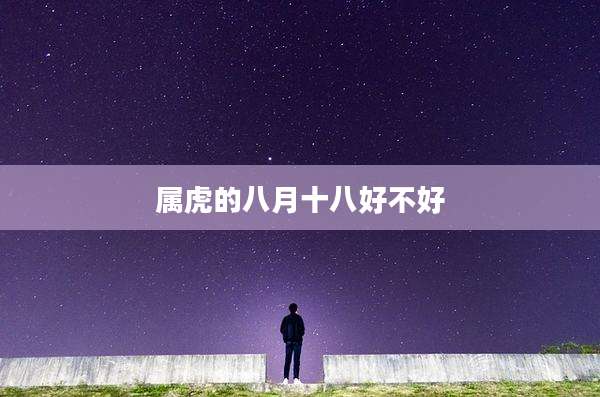 属虎的八月十八好不好