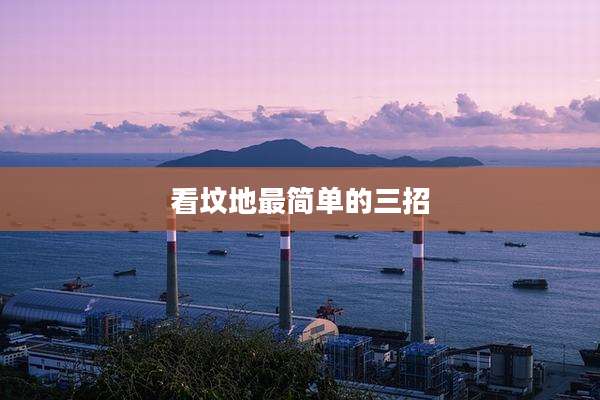 看坟地最简单的三招