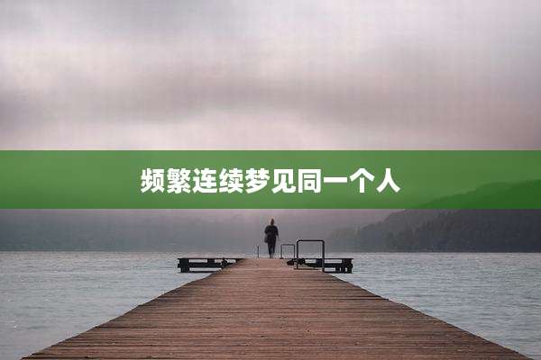 频繁连续梦见同一个人