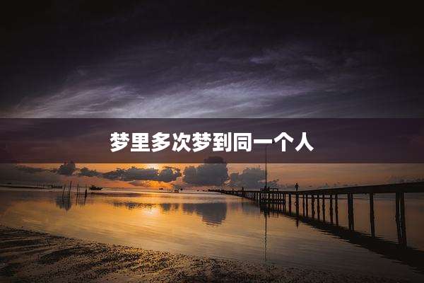 梦里多次梦到同一个人