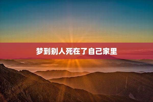 梦到别人死在了自己家里