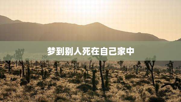 梦到别人死在自己家中
