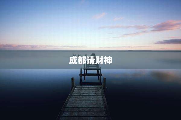成都请财神