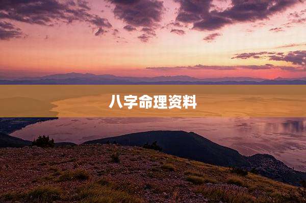 八字命理资料