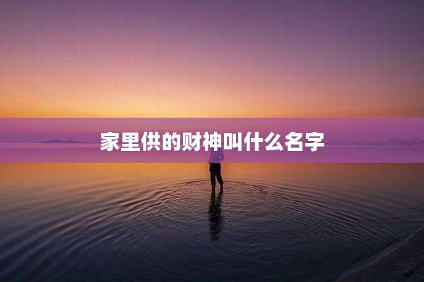 家里供的财神叫什么名字
