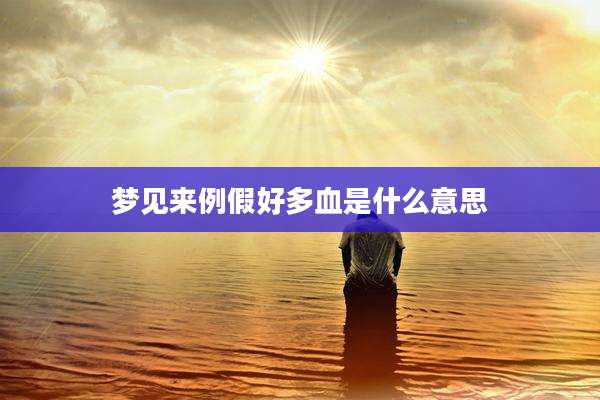梦见来例假好多血是什么意思