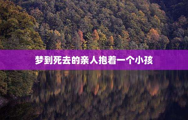 梦到死去的亲人抱着一个小孩
