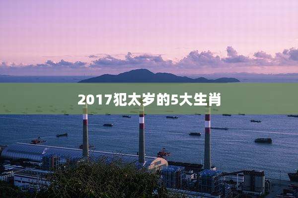 2017犯太岁的5大生肖
