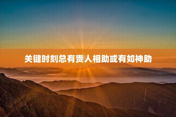 关键时刻总有贵人相助或有如神助