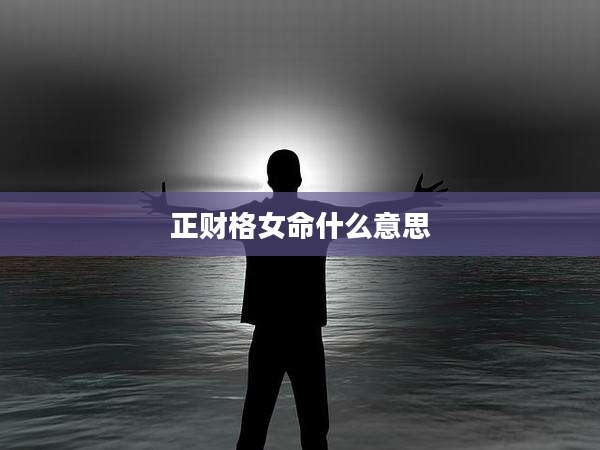正财格女命什么意思