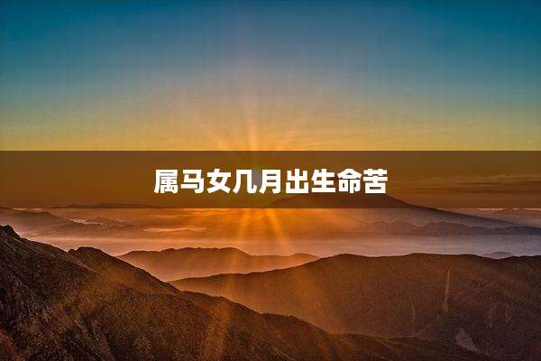 属马女几月出生命苦
