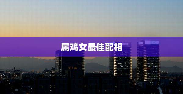属鸡女最佳配相