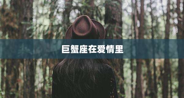 巨蟹座在爱情里