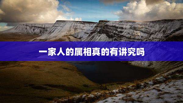 一家人的属相真的有讲究吗
