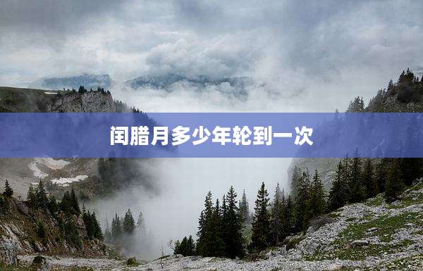 闰腊月多少年轮到一次