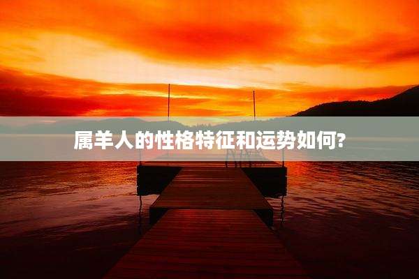 属羊人的性格特征和运势如何?