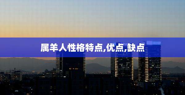属羊人性格特点,优点,缺点