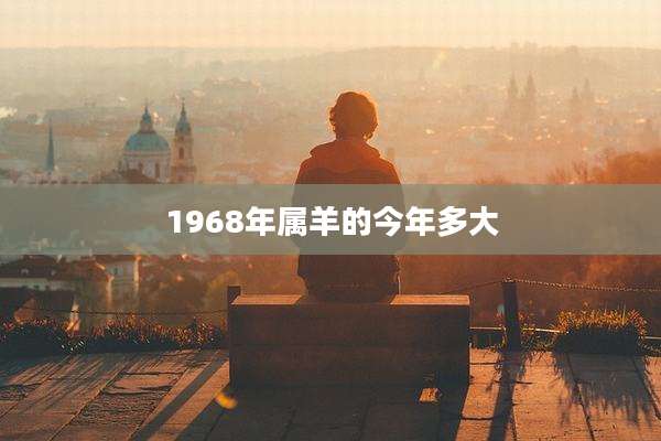 1968年属羊的今年多大
