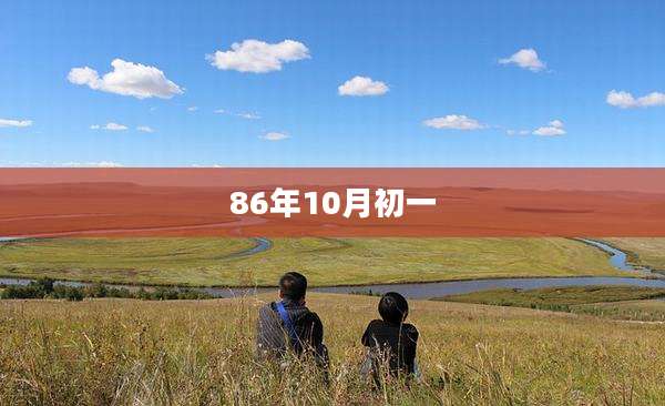 86年10月初一