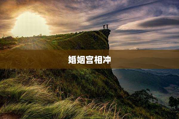 婚姻宫相冲