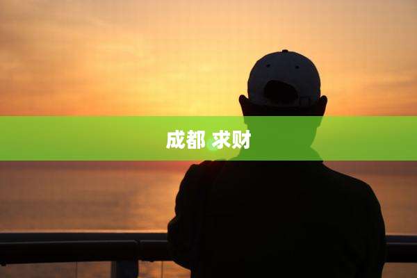 成都 求财