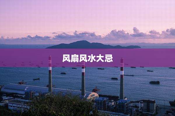 风扇风水大忌