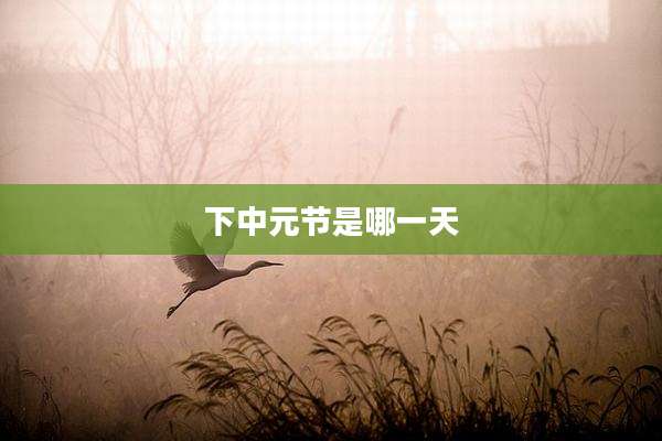 下中元节是哪一天