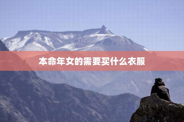 本命年女的需要买什么衣服