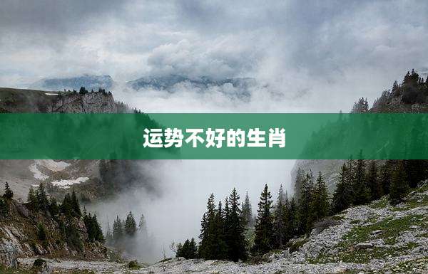运势不好的生肖