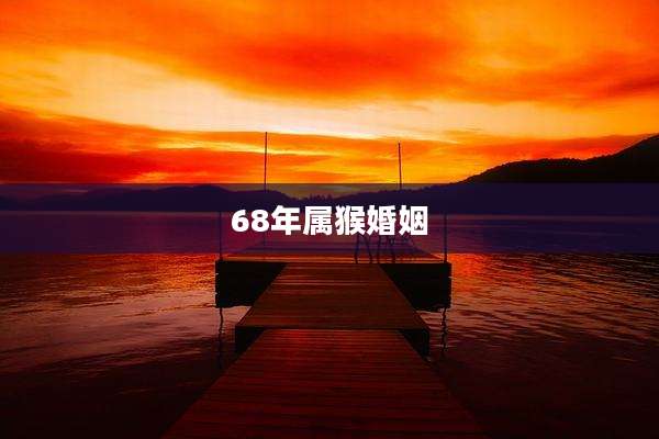 68年属猴婚姻