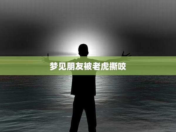 梦见朋友被老虎撕咬