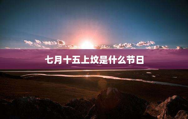 七月十五上坟是什么节日