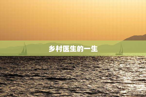 乡村医生的一生