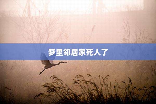 梦里邻居家死人了