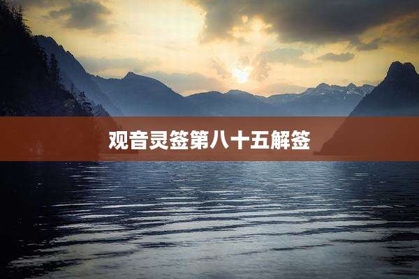 观音灵签第八十五解签