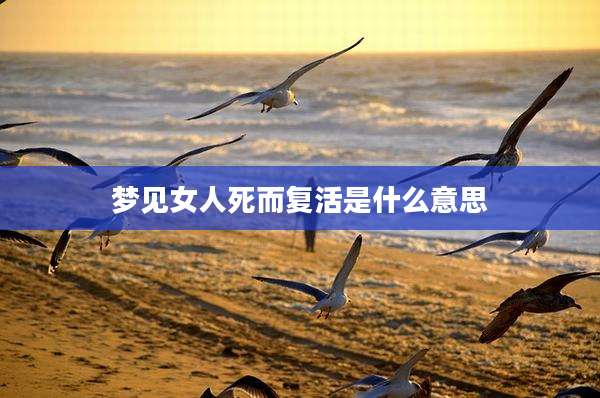 梦见女人死而复活是什么意思