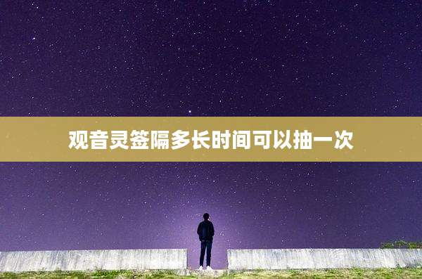 观音灵签隔多长时间可以抽一次
