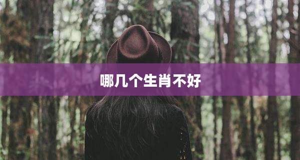哪几个生肖不好