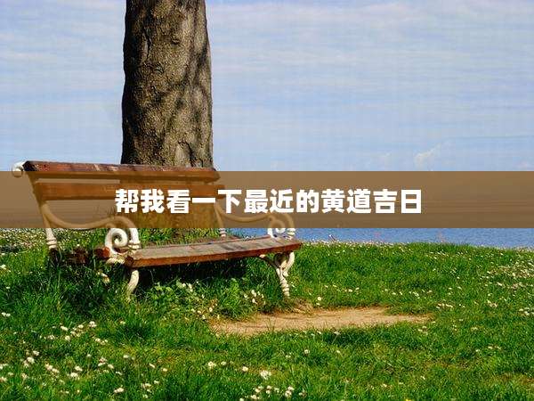 帮我看一下最近的黄道吉日