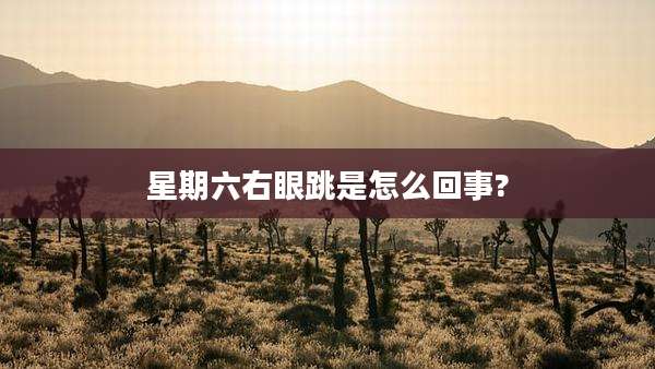 星期六右眼跳是怎么回事?