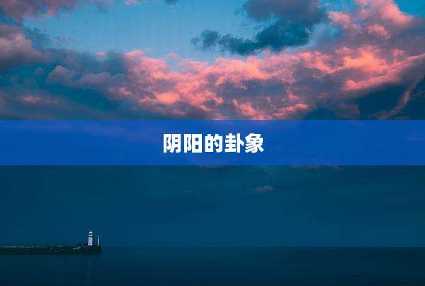 阴阳的卦象