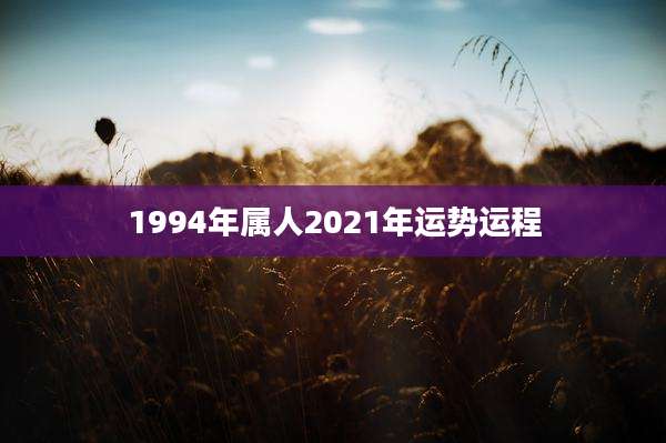 1994年属人2021年运势运程