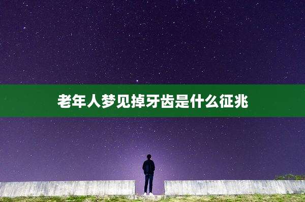老年人梦见掉牙齿是什么征兆