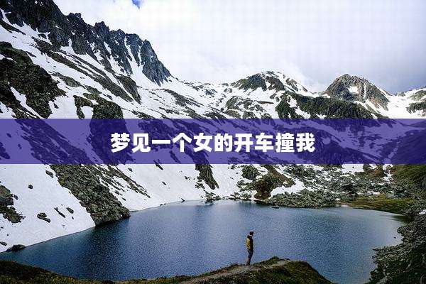 梦见一个女的开车撞我