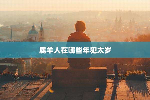 属羊人在哪些年犯太岁