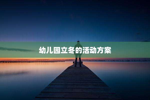 幼儿园立冬的活动方案