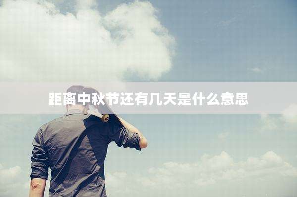 距离中秋节还有几天是什么意思