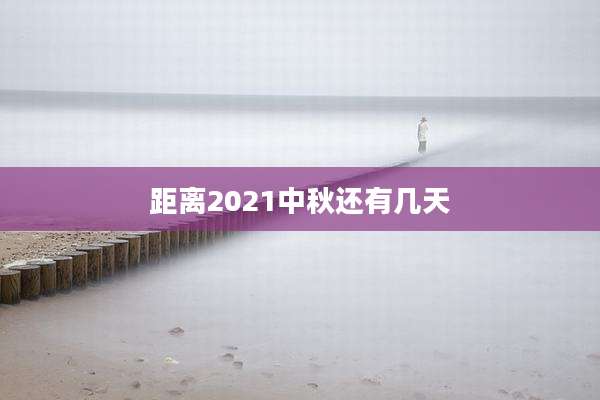 距离2021中秋还有几天