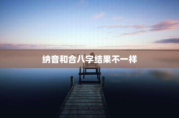 纳音和合八字结果不一样
