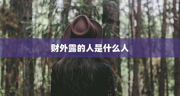 财外露的人是什么人